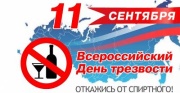11 сентября в нашей стране отмечают Всероссийский день трезвости!