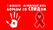 1 декабря- Всемирный день борьбы со СПИДом