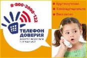 Общероссийский детский телефон доверия
