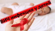 Причины ВИЧ-инфекции у детей