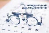 Сегодня отмечается Всемирный день офтальмолога
