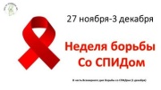 1 декабря ежегодно с 1988 года отмечается Всемирный день борьбы со СПИДом