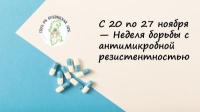 20-27 ноября - Неделя борьбы с антимикробной резистентностью