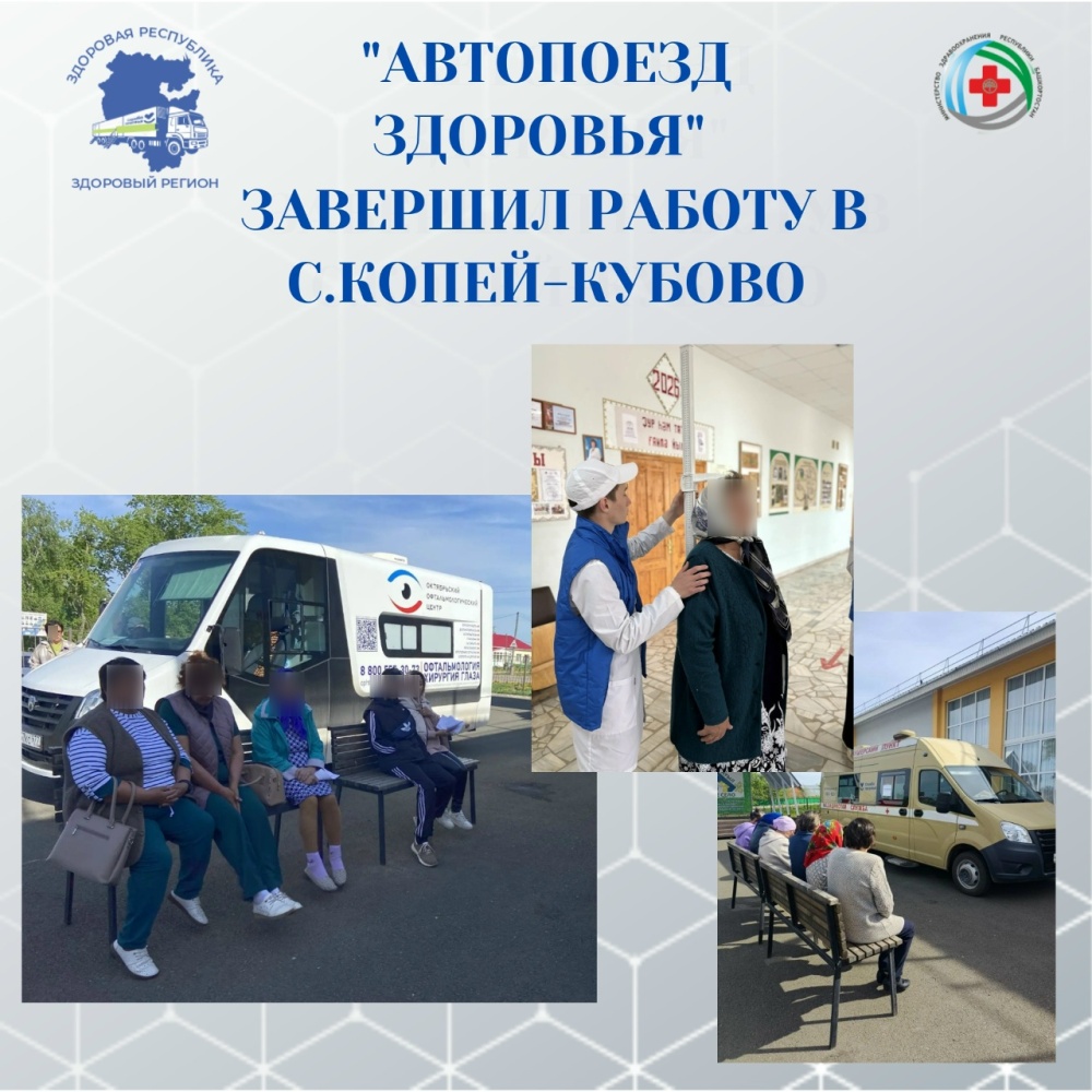 15 мая Автопоезд здоровья завершил свою работу в с.Копей-Кубово