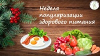 18-24 декабря - Неделя популяризации здорового питания!