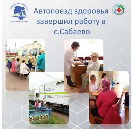 "Поезд здоровья" завершил свою работу в с.Сабаево