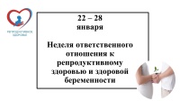 Неделя ответственного отношения к репродуктивному здоровью