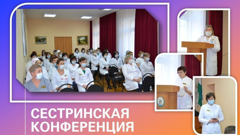 Еженедельная сестринская конференция