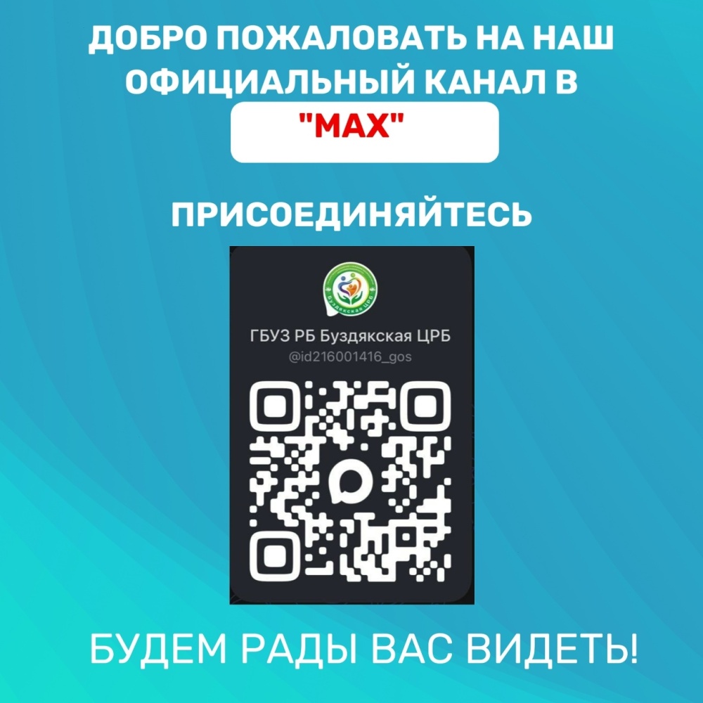 Наш официальный канал в MAX! Присоединяйтесь!