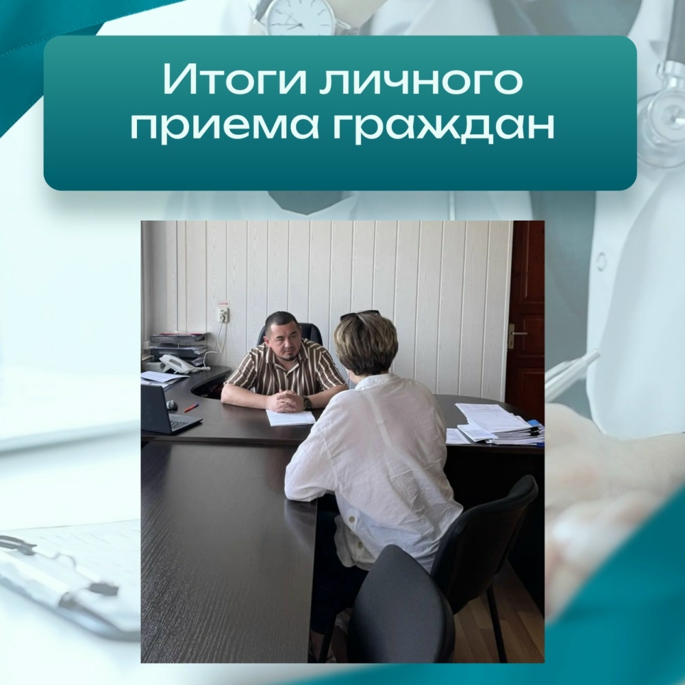 Итоги личного приёма граждан