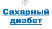 Диабет 1-го типа  (инсулинозависимый)