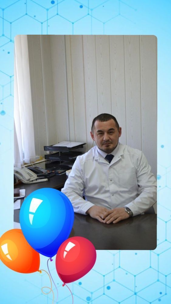 Поздравляем с днем рождения!