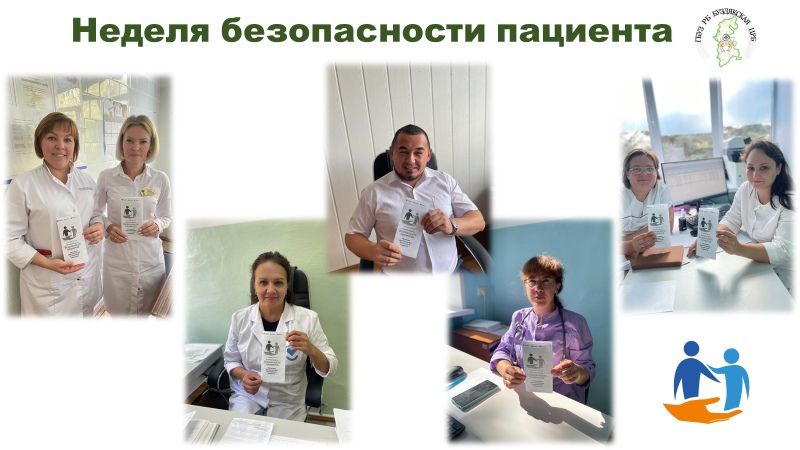 С 16 по 22 сентября – Неделя безопасности пациента и популяризации центров здоровья