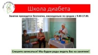 Школа Диабета
