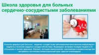 Занятия «Школы будущих матерей», «Школы сахарного диабета» и «Школы здоровья для больных сердечно-сосудистыми заболеваниями»