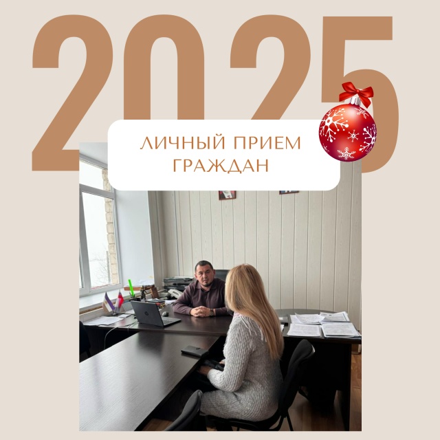 Итоги личного приёма граждан