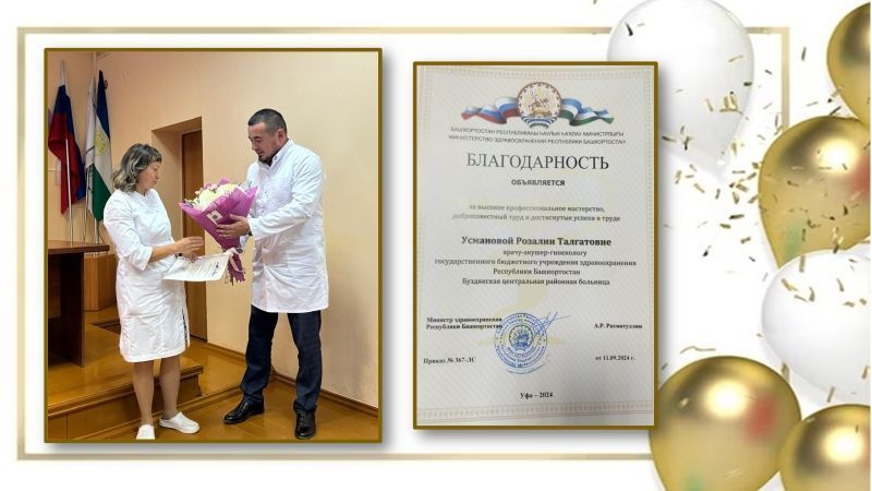 Благодарность Министерства здравоохранения РБ получила акушер-гинеколог Буздякской центральной районной больницы