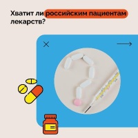 Импортозамещение лекарств