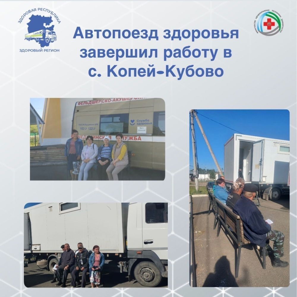 26 мая Автопоезд здоровья завершил свою работу в с. Копей-Кубово