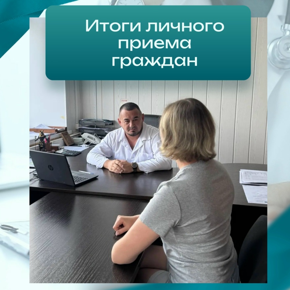 Итоги личного приёма граждан