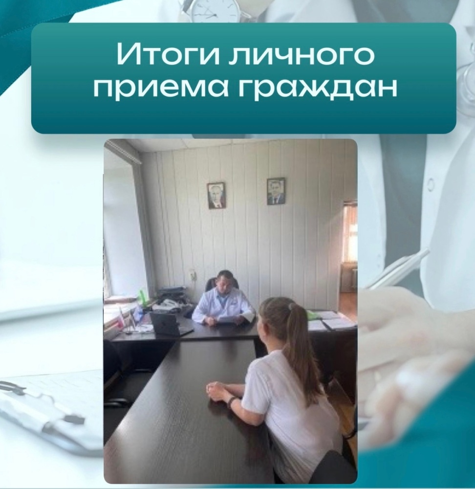 Итоги личного приёма граждан
