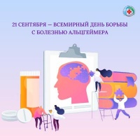 Всемирный день болезни Альцгеймера