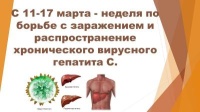 С 11-17 марта - неделя по борьбе с заражением и распространение хронического вирусного гепатита С