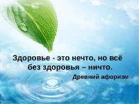 Что же такое – здоровье?