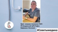 Советы дает врач-акушер-гинеколог ГБУЗ РБ Буздякской ЦРБ Рафис Вафиевич Фатихов