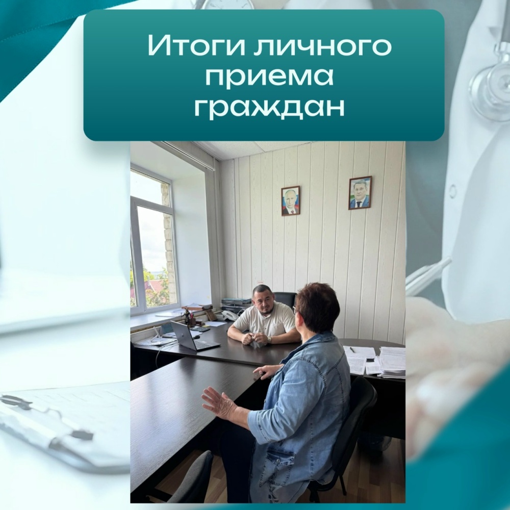 Итоги личного приёма граждан