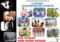 11 сентября  - Всероссийский День Трезвости.