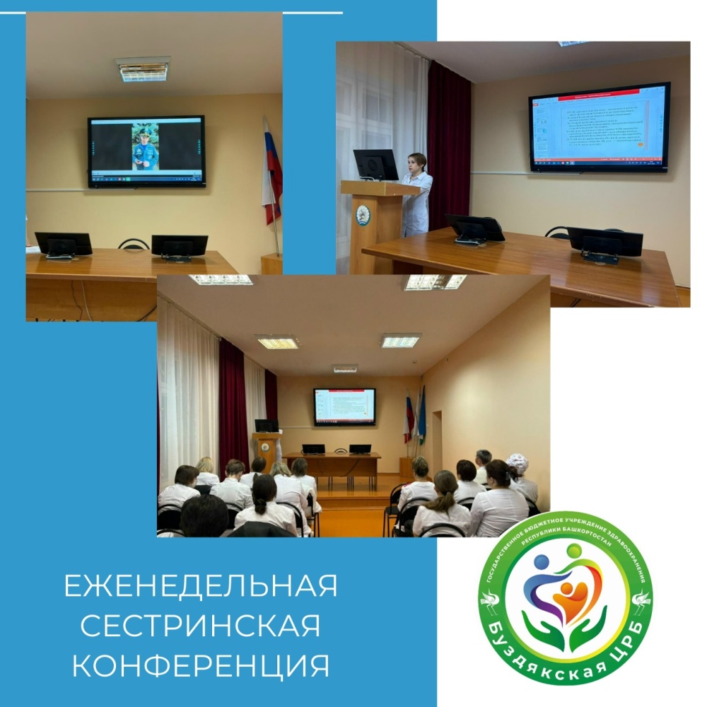 25 ноября в Буздякской ЦРБ состоялась еженедельная сестринская конференция