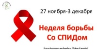 1 декабря ежегодно с 1988 года отмечается Всемирный день борьбы со СПИДом