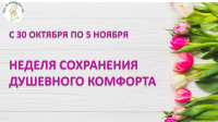 Неделя сохранения душевного комфорта