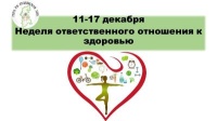 11-17 декабря Неделя ответственного отношения к здоровью