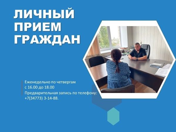 Еженедельный личный приём граждан