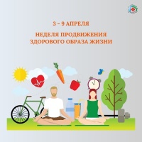 С 3 по 9 апреля - Неделя продвижения здорового образа жизни