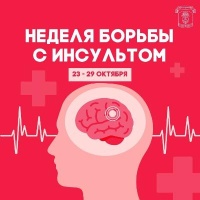 С 23 по 29 октября 2023 года проходит Всемирная неделя борьбы с инсультом