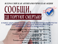 Антинаркотическая акция «Сообщи, где торгуют смертью»