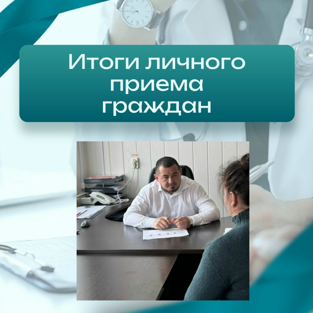 Итоги личного приёма граждан