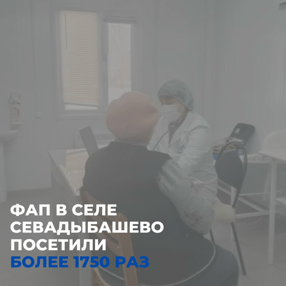 ФАП в селе Севадыбашево посетили более 1750 раз