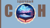 КАК УЛУЧШИТЬ СОН!