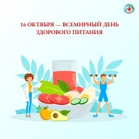 Всемирный день здорового питания отмечается 16 октября