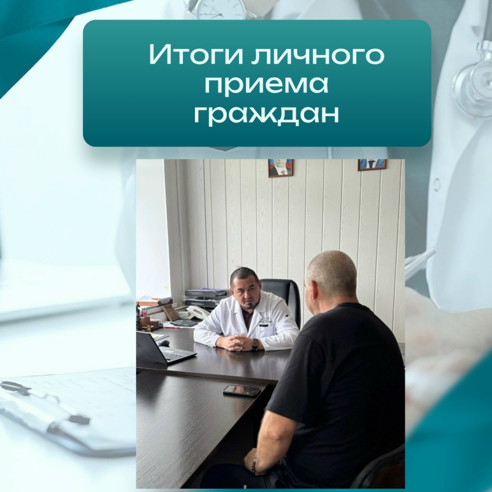 Итоги личного приёма граждан