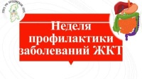 С 12 по 18 февраля, проходит Неделя профилактики заболеваний ЖКТ