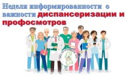 Неделя информированности о важности диспансеризации и профосмотров