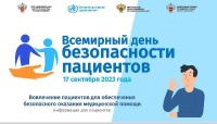 17 сентября 2023 года отмечается Всемирный день безопасности пациента