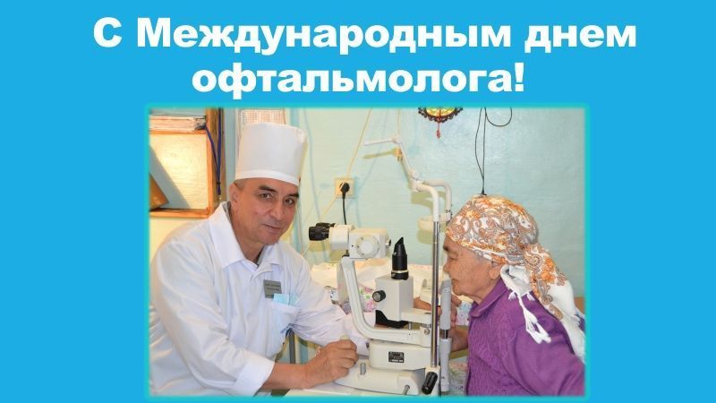8 августа отмечается Международный день офтальмологии!