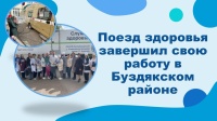 Поезд здоровья завершил свою работу в Буздякском районе