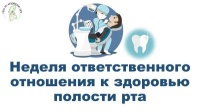 Неделя ответственного отношения к здоровью полости рта